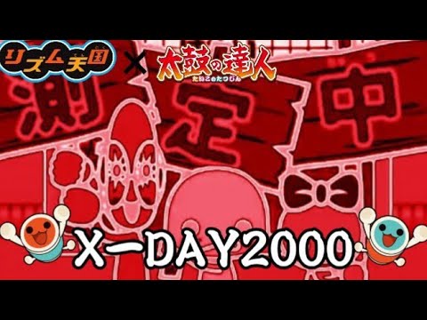 【リズム天国×太鼓の達人MAD】X-DAY2000