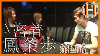 【ワイコレ日曜日】鳳条歩☆密着！　第2話