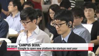Google to open campus for startups in Seoul   아시아 첫 ′구글 캠퍼스′ 서울에 문 연다