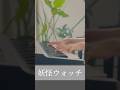 妖怪ウォッチの懐かしい曲弾いてみた。曲名は「和風な妖怪」。#ピアノ
