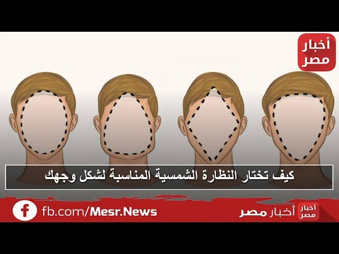 كيف تختار النظارة الشمسية المناسبة لشكل وجهك في 30 ثانية ؟