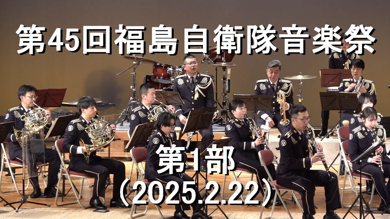 第45回福島自衛隊 音楽祭』 第1部 【2025.2.22】 - YouTube