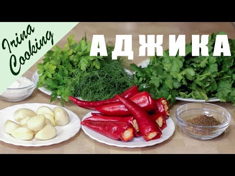 Грузинская Аджика из острого перца и чеснока Очень Ароматная и хранится хорошо!