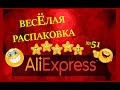 🤣ВЕСЕЛАЯ РАСПАКОВКА посылок с АлиExpress 🤣 № 51 🤣 AliExpress🤣Али Экспресс