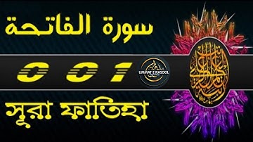 001) সুরা আল-ফাতিহা | Sura Al-Fatiha | سورة الفاتحة Mishari Rashid Al Afasy | Ummat E Rasool