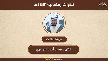 القارئ عيسى أحمد الدوسري | سورة الصافات | تلاوات رمضانية ١٤٤٣هـ