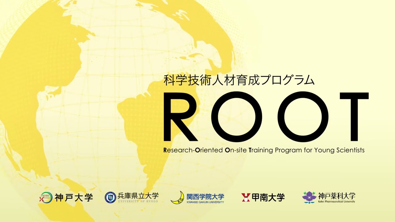PR資料 | ROOT-科学技術人材育成プログラム
