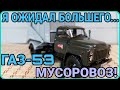 ГАЗ-53 МУСОРОВОЗ! ПРОЦЕСС СБОРКИ! Я ОЖИДАЛ БОЛЬШЕГО...