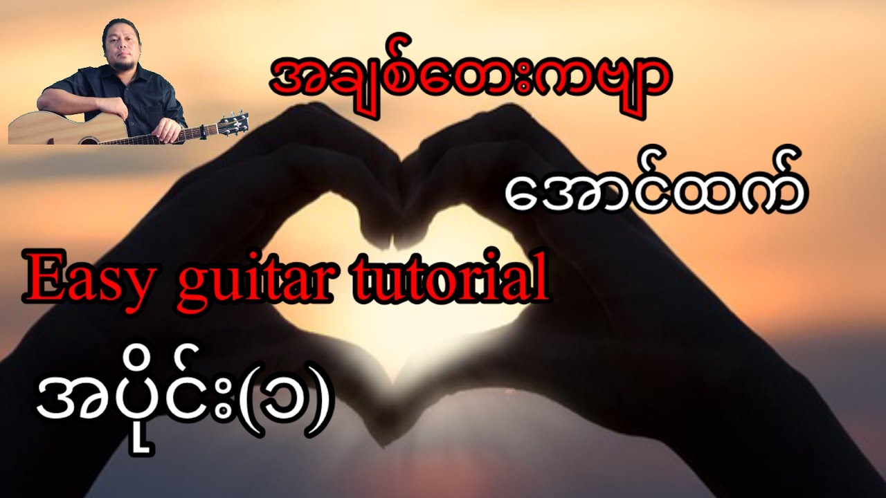 အချစ်တေးကဗျာ - အောင်ထက် - easy guitar tutorial - အပိုင်း(၁)