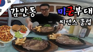 🇰🇷감만동 미군부대 씨맨스 클럽에 가보자(미군부대 식당)