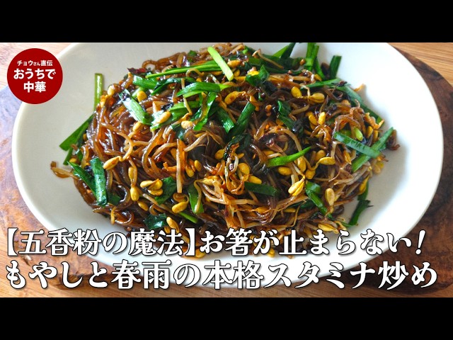 爆速なのに奥深い！香りとコクに溺れる「もやしと春雨の絶品スタミナ炒め」　#五香粉 #八角#ごま油 #スマート中華