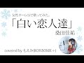 【女性が歌う】桑田佳祐『白い恋人達』+5キー【KONSOME+】