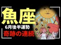 【魚座】最高に運がいい人だけに表示される神回動画です。おめでとう㊗️🎊