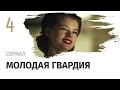 Сериал Молодая гвардия 4 серия - Военный, драма/ Смотреть фильмы и сериалы