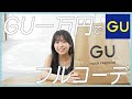 【低身長さんに届け】GUさんだけで全身1万円コーデ組んでみた