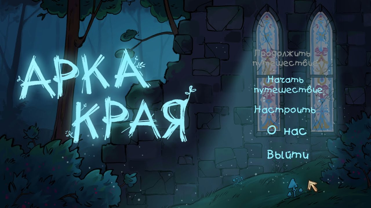 АРКА КРАЯ Demo — Games From Russia 2025