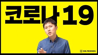 [긴급체크] 코로나19 바로 알기 (코로나바이러스감염증-19) screenshot 2