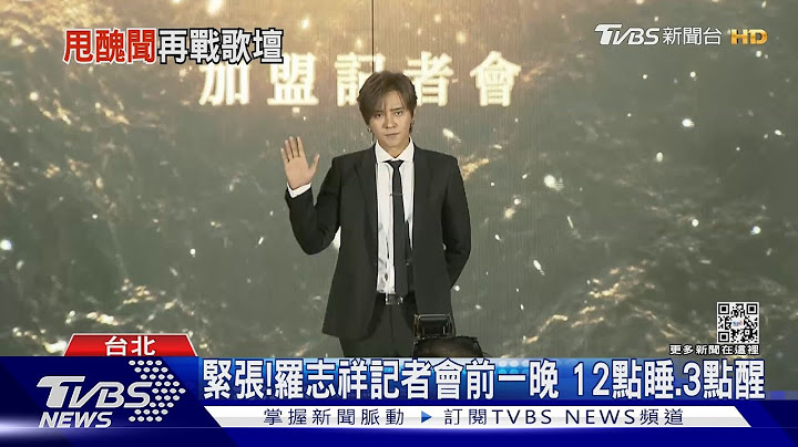 羅志祥復工! 風波後首受訪「與周揚青仍有聯絡」...曝愷樂近況｜TVBS新聞 - 天天要聞