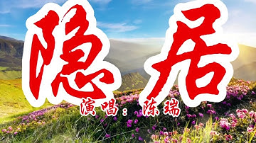 分享经典音乐：陈瑞又火了！《心上一座城》新鲜出炉，超好听，不信你来听+陈瑞这首《水墨雪》磁性沧桑的歌声，完美诠释最痛相思非离别+陈瑞这首《隐居》超好听！磁性深情的嗓音，别有一番韵味百听不厌+陈少华一首