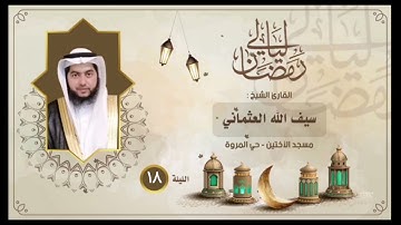 ليالي رمضان ١٤٤٢ هـ للقارئ الشيخ: سيف العثماني