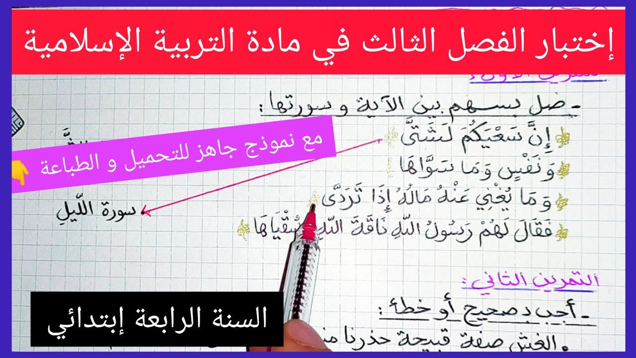 إختبار الفصل الثالث في مادة التربية الإسلامية للسنة الرابعة إبتدائي
