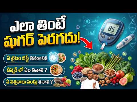 Diabetes | ఎలా తింటే షుగర్ పెరగదు! | ఏ టైం బెస్ట్ తినడానికి ? | Dr Manthena Satyanarayana Raju