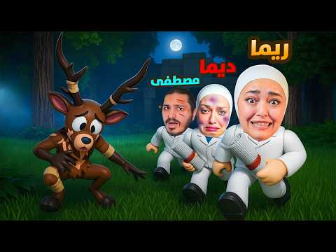 99 يوم في الغابة الغزال مريض مع ديما ومصطفى 