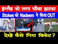 INDvsENG 1stTEST:इंग्लैंड को लगा चौथा झटका,Stokes को Nadeem ने किया OUT,देखें कैसे गिरा विकेट?