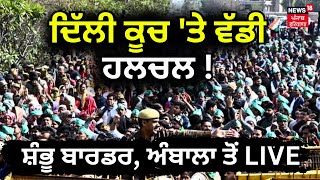 Delhi Kisan Morcha | ਦਿੱਲੀ ਕੂਚ ਤੇ ਵੱਡੀ ਹਲਚਲ  | Farmers Protest | Delhi Morcha | News18 Punjab live