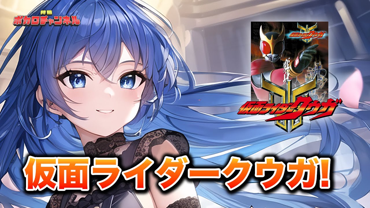 【仮面ライダークウガOP】仮面ライダークウガ！(田中昌之)/ 音街ウナカバーバージョン