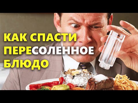 Что делать, если пересолил? Как спасти пересоленные блюда от пересола