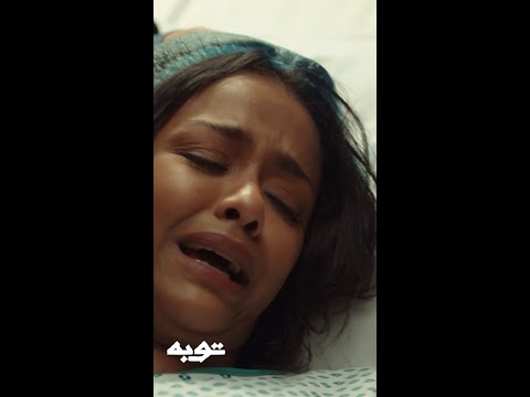 عايزة أعيط لحد ما أموت