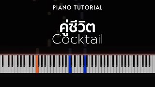 Cocktail - คู่ชีวิต | Piano Tutorial | 10,000 subs special