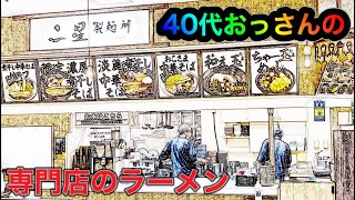 何このラーメン！美味んまぁっ！煮干し専門店の美味しさを追求したこだわりの一杯！40代おっさん密着取材【富山】