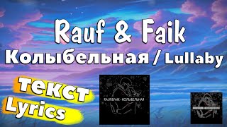 Rauf & Faik - Колыбельная/Lullaby (Lyrics Россия & English) | MaxLyrics-AZ