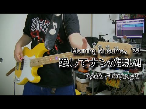 モーニング娘。'21『愛してナンが悪い!』ベースアレンジ(short Ver.)