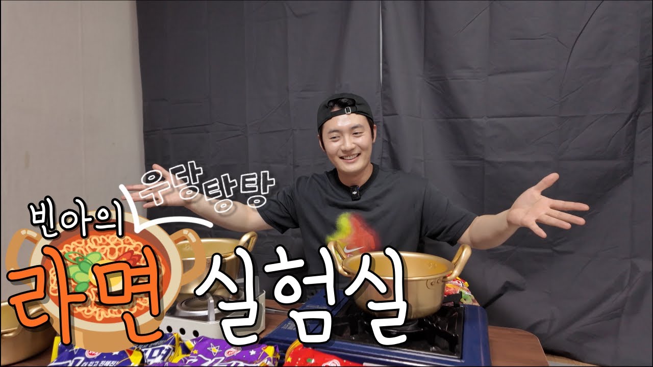 [빈아로그] Ep.5 빈아의 우당탕탕 라면실험실🍜