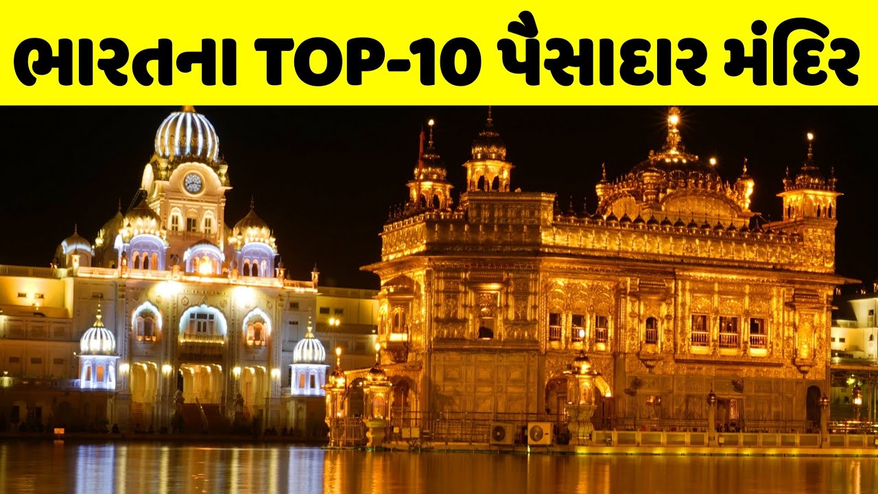  Top Ten Richest Temple In India A Gujarati Bhakti YouTube
