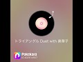 #おやすみソング#藤田麻衣子&奥華子カバー#トライアングルDuet with 奥華子歌ってみた🎤リクエスト#歌好きさん集まれ!#リクエスト大募集