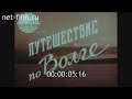 "Путешествие по Волге".1958 год.Док. фильм Куйбышевской (Самарской) студии кинохроники.