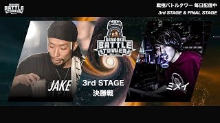 JAKE vs ミメイ/戦極BATTLE TOWER 3rd Stage#3