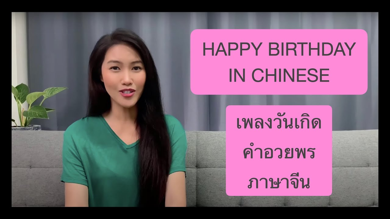 เพลงวันเกิดภาษาจีนและคำอวยพรวันเกิดแบบง่าย ๆ (Happy Birthday in Chinese) (ENG SUB)