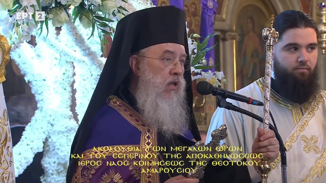 ο Σεβασμιώτατος Μητροπολίτης Κηφισίας, Αμαρουσίου, Ωρωπού και Μαραθώνα κ.κ. Κύριλλος.18/04/2025.