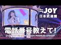 ≒JOY(ニアリーイコールジョイ) - 「電話番号教えて!」 in 日本武道館 from ≒JOY 4th ANNIVERSARY PREMIUM CONCERT 夜公演【動画撮影タイムFull】