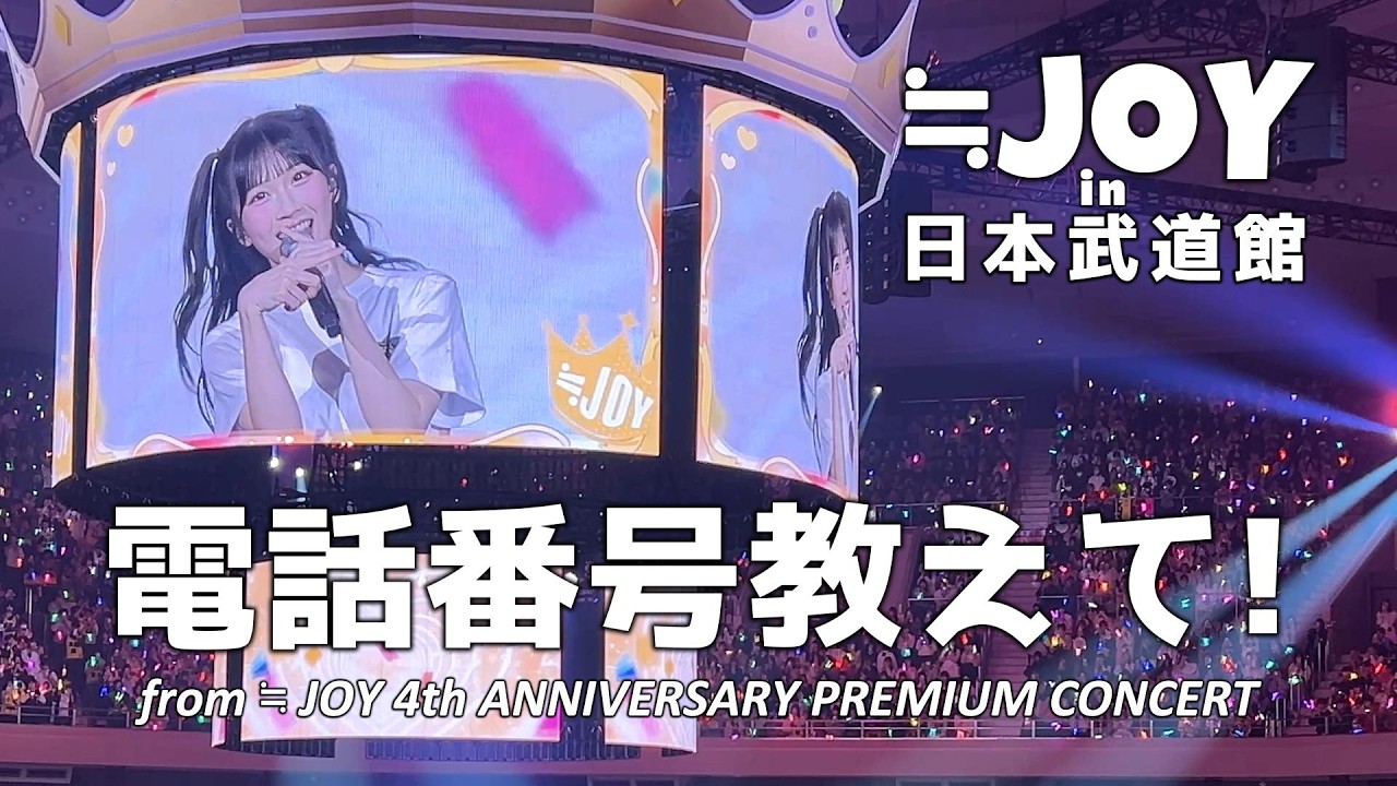 ≒JOY(ニアリーイコールジョイ) - 「電話番号教えて！」 in 日本武道館