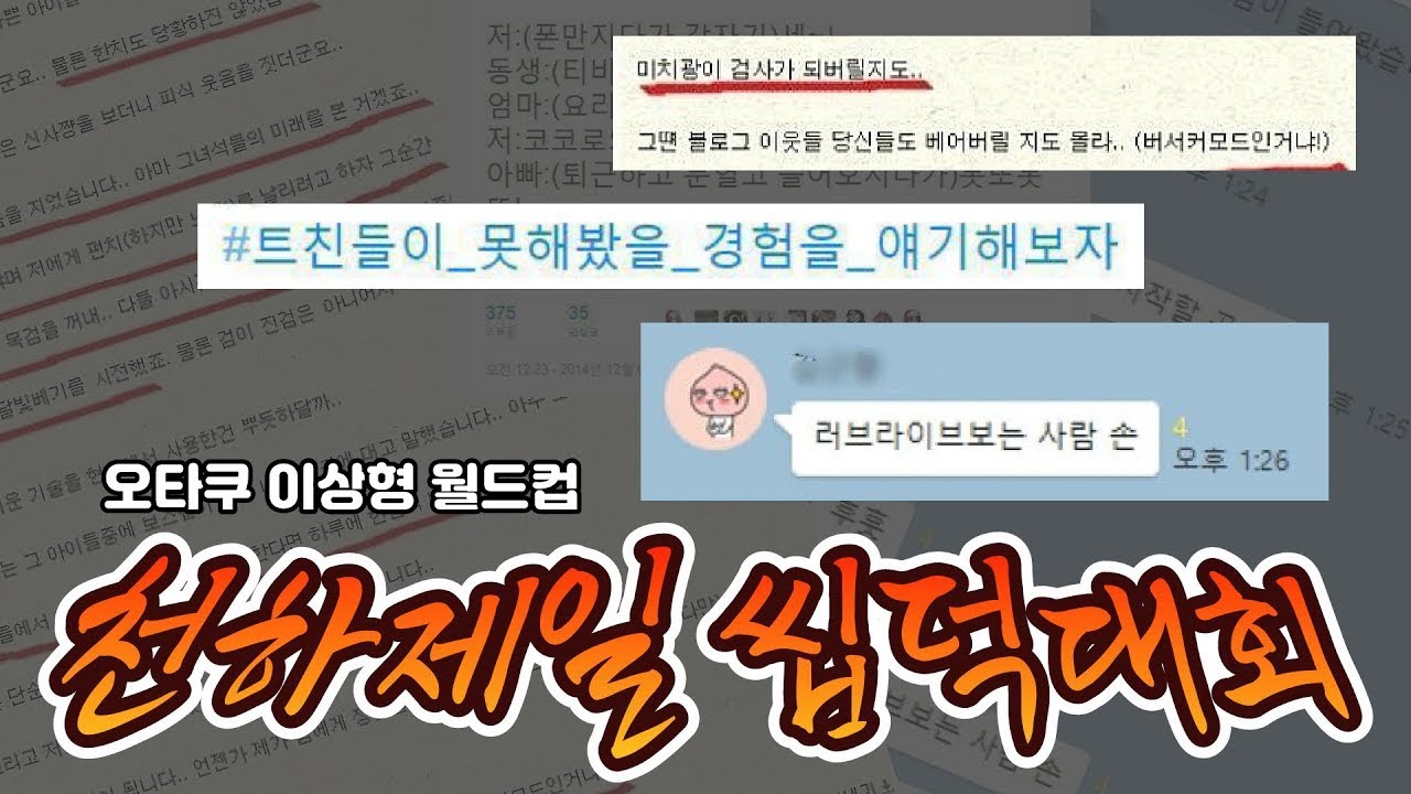 오타쿠들의 심리를 분석해라! 오타쿠 명언 월드컵