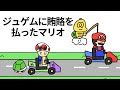 【アニメ】カーレースにてジュゲムに賄賂を払って運んでもらうマリオ【コント】
