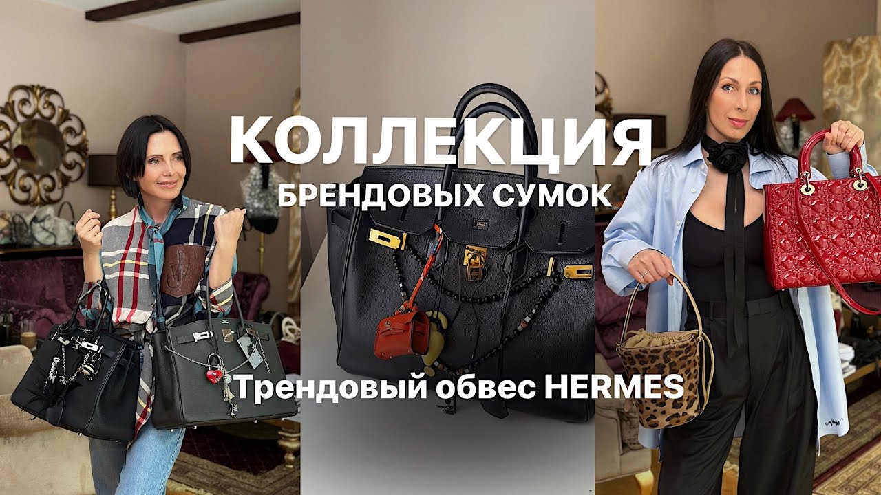 ЛИЧНАЯ КОЛЛЕКЦИЯ СУМОК | ТРЕНД НА ОБВЕС HERMES | ВИНТАЖНЫЕ СУМКИ