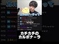 4時間放置したカルボナーラ、終わる。【APEX】【そらる/はんじょう/よしなま】