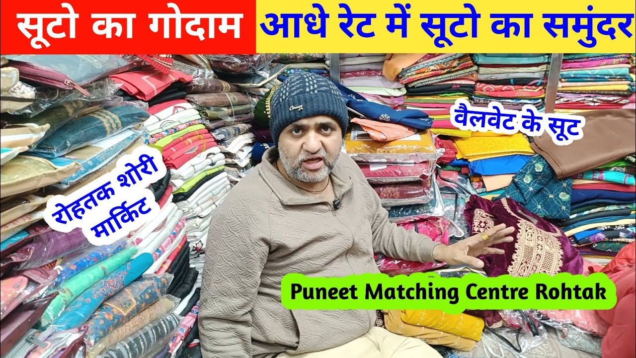 सूटो का गोदाम | सर्दियों के सूटो का समुंदर | आधे रेट में सूट Puneet Matching Centre #rohtakmarket